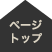 ページトップ