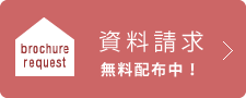brochure request | 資料請求 無料配布中！
