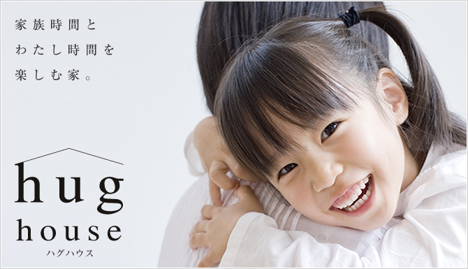 [ハグハウス-hug house] 家族時間とわたし時間を楽しむ家。