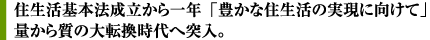 住生活基本法成立から一年「豊かな住生活の実現に向けて量から質の大転換時代へ突入。