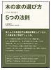 木の家の選び方5つの法則