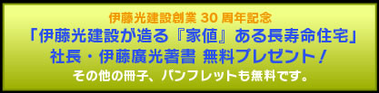 伊藤光建設が作る「家値」ある長寿命住宅プレゼント