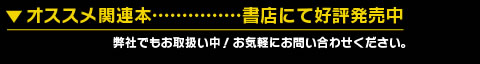 オススメ関連本書店にて好評発売中