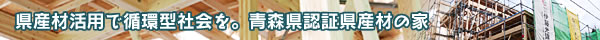 青森県認証県産材の家