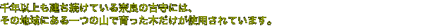 千年以上も建ち続けている奈良の古寺には、その地域にある一つの山で育った木だけが使用されています。