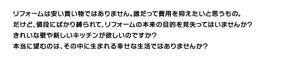 リフォームで望むことは、その中に生まれる幸せな生活