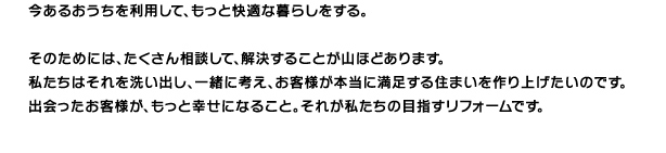 リフォームで望むことは、その中に生まれる幸せな生活