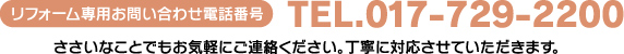 リフォームお問い合わせは017-729-2200