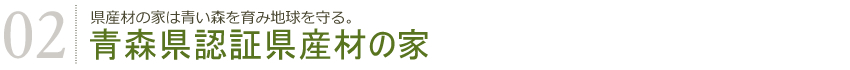 青森県認証県産材の家