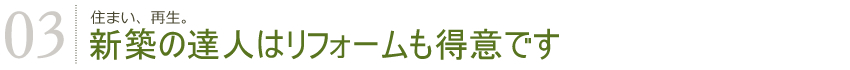 新築の達人はリフォームも得意です