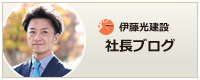 社長ブログ