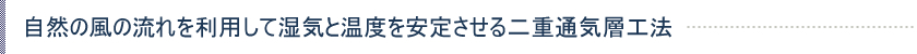 自然の風の流れを利用して湿気と温度を安定させる二重通気層工法