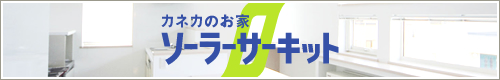 ソーラーサーキットの家