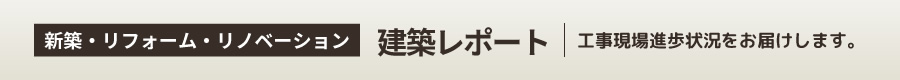 伊藤光建設　建築レポート