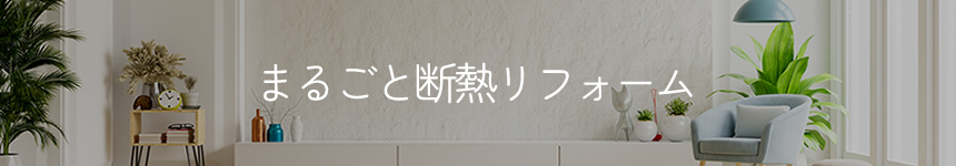 まるごと断熱リフォーム