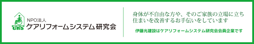 ケアリフォームシステム研究会