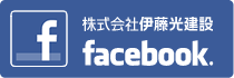 伊藤光建設フェイスブック