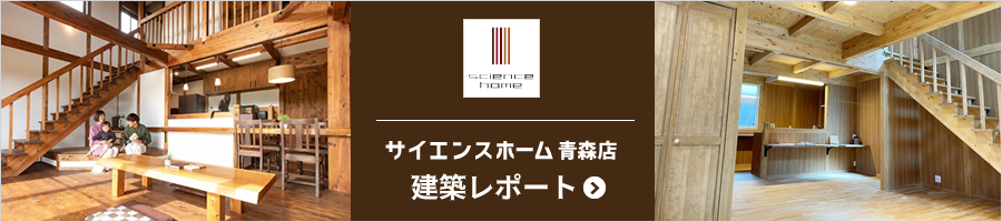 サイエンスホーム青森 桜川展示場