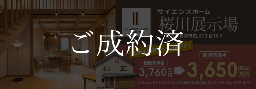 サイエンスホーム青森 桜川展示場