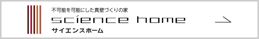 サイエンスホーム