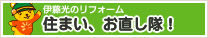 伊藤光建設のリフォーム