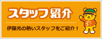 伊藤光建設 スタッフ紹介